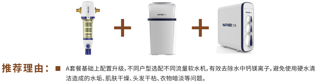 舒適型凈水方案